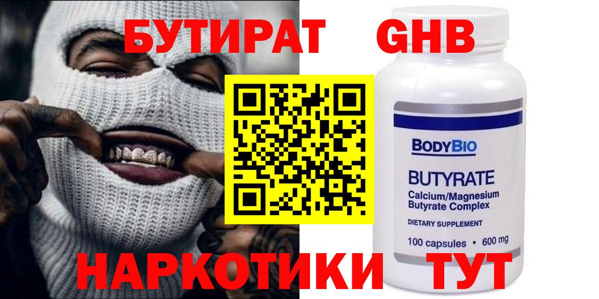 Краснокаменск  Бутират GHB  Бутират  Вход с VPN 