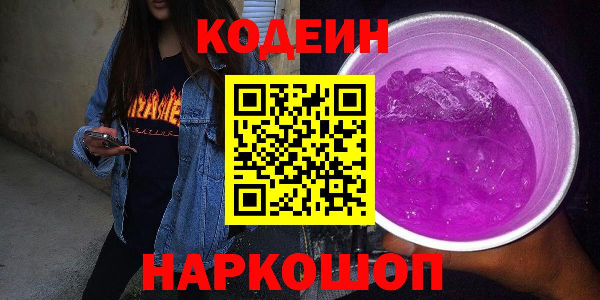 Codein Purple Drank Краснокаменск