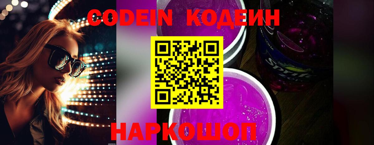 Краснокаменск  Кодеиновый сироп Lean Purple Drank  Вход с VPN 